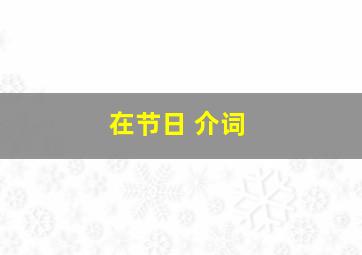 在节日 介词